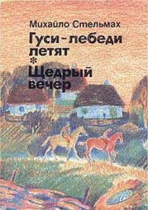 Обложка книги «Гуси-лебеді летять» — Михаил Афанасьевич Стельмах