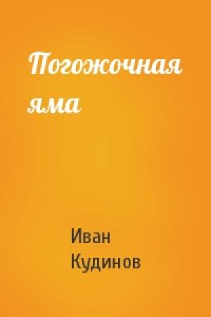 Обложка книги «Погожочная яма» — Иван Кудинов