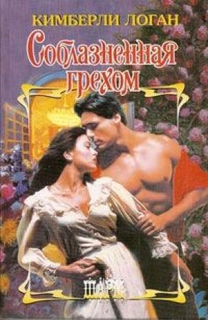 Обложка книги «Соблазненная грехом» — Кимберли Логан