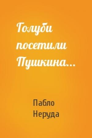 Обложка книги «Голуби посетили Пушкина...» — Пабло Неруда