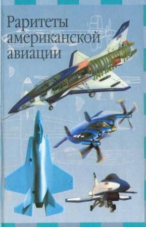 Обложка книги «Раритеты американской авиации» — Иван Владимирович Кудишин