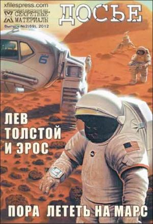 Обложка книги «X-files. Секретные материалы 20 века. Досье. 2012 №2»