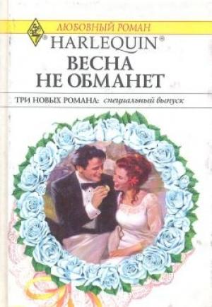 Обложка книги «Весна не обманет» — Сандра Стеффен