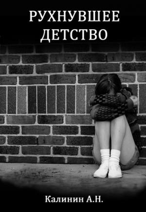 Обложка книги «Рухнувшее детство (СИ)» — Алексей Калинин