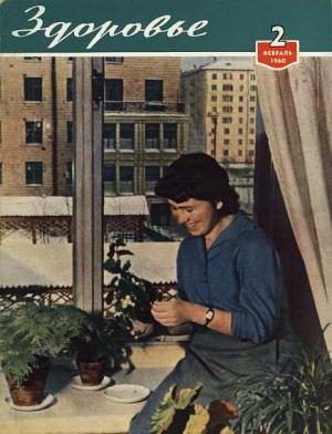 Обложка книги «Журнал "Здоровье" №2 (62) 1960»