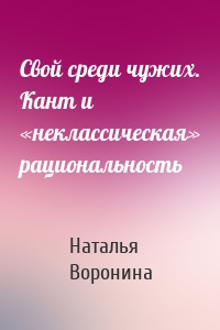 Свой среди чужих. Кант и «неклассическая» рациональность