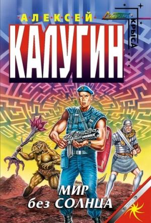 Обложка книги «Мир без Солнца» — Алексей Калугин