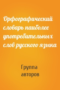 Орфографический словарь наиболее употребительных слов русского языка