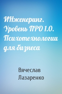 ИНженеринг. Уровень ПРО 1.0. Психотехнологии для бизнеса