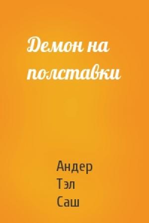 Обложка книги «Демон на полставки» — Андер Тэл Саш
