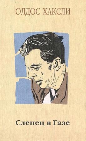 Обложка книги «Слепец в Газе» — Олдос Хаксли