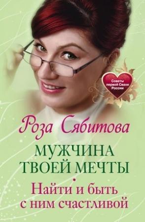 Обложка книги «Мужчина твоей мечты. Найти и быть с ним счастливой» — Роза Сябитова