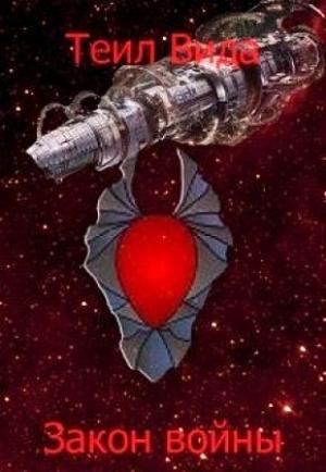 Обложка книги «Закон войны (СИ)» — Теил Вида