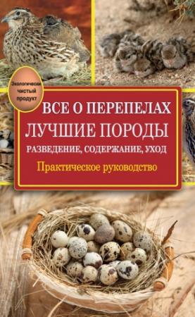 Обложка книги «Все о перепелах. Лучшие породы» — Александр Снегов