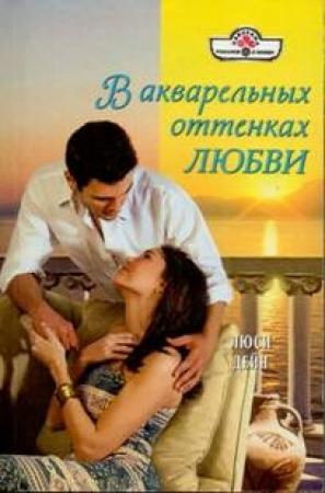 Обложка книги «В акварельных оттенках любви» — Люси Дейн