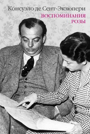 Обложка книги «Воспоминания розы» — Консуэло де Сент-Экзюпери
