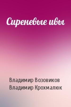 Обложка книги «Сиреневые ивы» — Владимир Возовиков, Владимир Крохмалюк