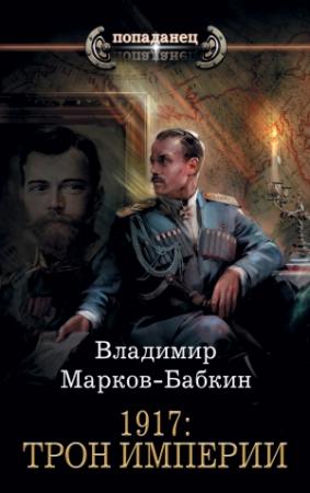 Обложка книги «1917: Трон Империи» — Владимир Марков-Бабкин