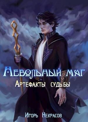 Обложка книги «Артефакты судьбы» — Игорь Некрасов
