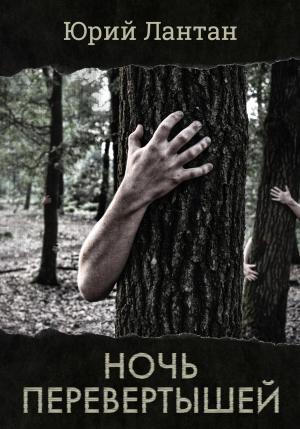 Обложка книги «Ночь перевертышей» — Юрий Лантан