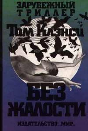 Обложка книги «Без жалости» — Том Клэнси