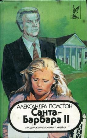 Обложка книги «Санта–Барбара II. Книга 2» — Александра Полстон