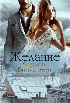 Обложка книги «Желание» — Лариса Васильева