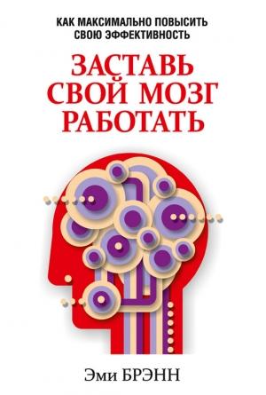 Обложка книги «Заставь свой мозг работать» — Эми Брэнн