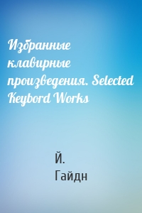 Избранные клавирные произведения. Selected Keybord Works