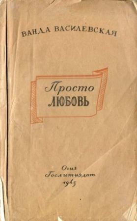 Обложка книги «Просто любовь» — Ванда Василевская