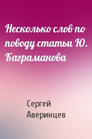Обложка книги «Несколько слов по поводу статьи Ю. Каграманова» — Сергей Аверинцев