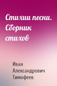 Стихии песни. Сборник стихов