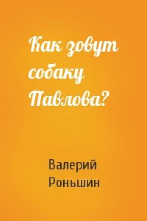 Обложка книги «Как зовут собаку Павлова?» — Валерий Роньшин