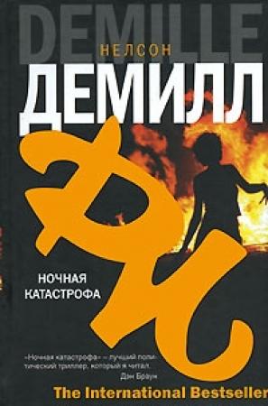 Обложка книги «Ночная катастрофа» — Нельсон ДеМилль