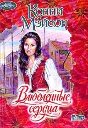 Обложка книги «Влюбленные сердца» — Конни Мейсон