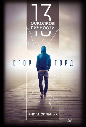 Обложка книги «13 осколков личности. Книга сильных» — Егор Горд