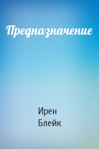 Предназначение