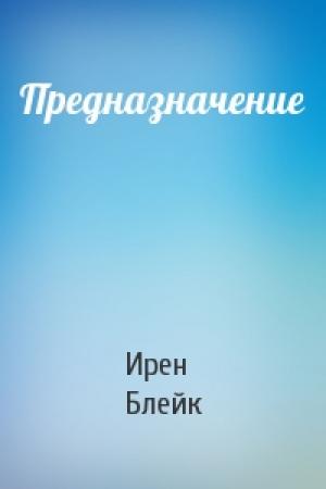 Обложка книги «Предназначение» — Ирен Блейк