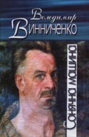 Обложка книги «Сонячна машина» — Владимир Кириллович Винниченко