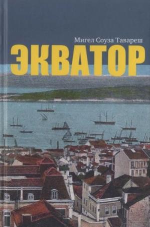 Обложка книги «Экватор» — Мигел Соуза Тавареш