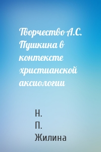 Творчество А.С. Пушкина в контексте христианской аксиологии