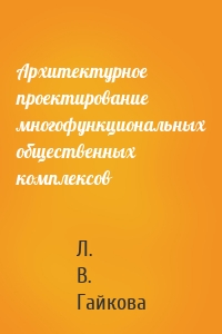 Архитектурное проектирование многофункциональных общественных комплексов