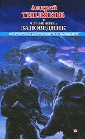 Обложка книги «Черные небеса. Заповедник» — Андрей Тепляков