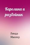 Линда Миллер - Каролина и разбойник