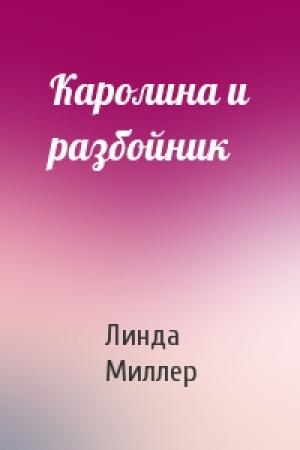 Обложка книги «Каролина и разбойник» — Линда Миллер