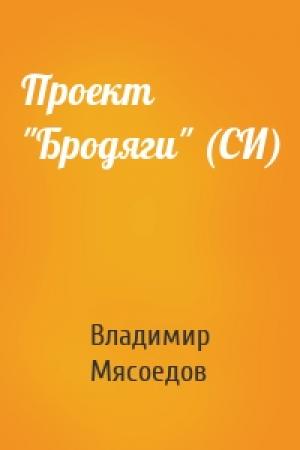 Обложка книги «Проект "Бродяги" (СИ)» — Владимир Мясоедов