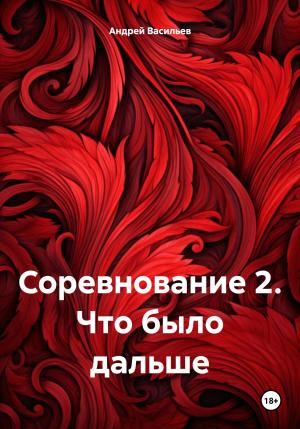 Обложка книги «Соревнование 2. Что было дальше» — Андрей Васильев