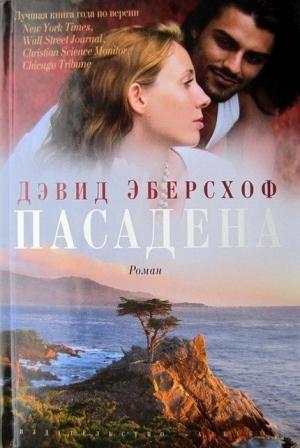 Обложка книги «Пасадена» — Дэвид Эберсхоф