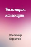 Владимир Николаевич Корнилов - Каменщик, каменщик