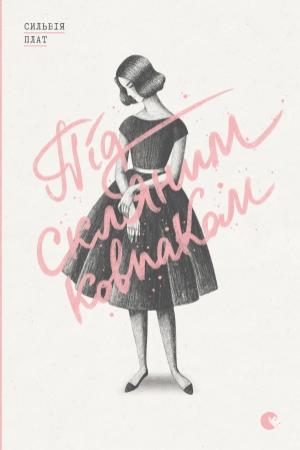 Обложка книги «Під скляним ковпаком» — Сильвія Плат